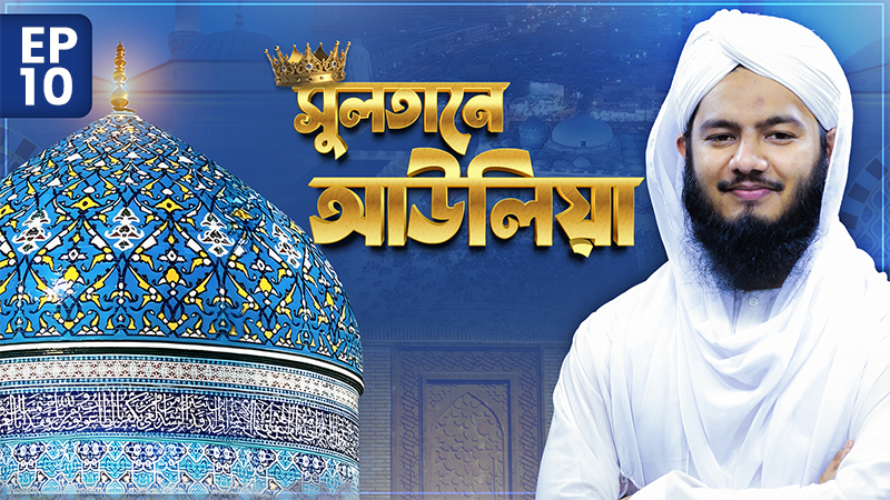 Sultane Awliya Ep#10 - সুলতানে আউলিয়া